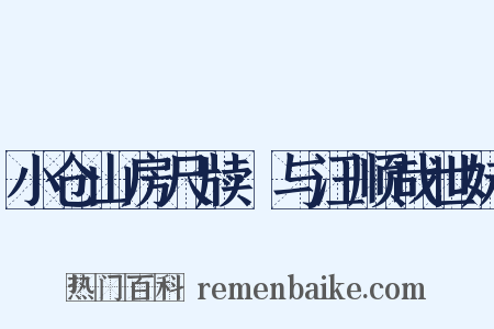小仓山房尺牍·与汪顺哉世妹是什么意思的图片